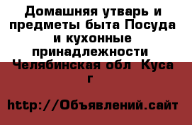 Домашняя утварь и предметы быта Посуда и кухонные принадлежности. Челябинская обл.,Куса г.